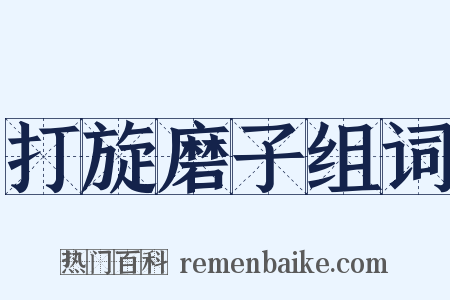 打旋磨子组词是什么意思的图片